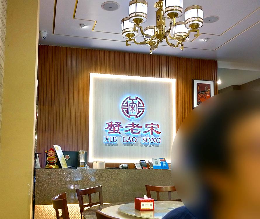シンガポール チャイナタウン 蟹老宋 Xie Lao Song Crab 店内