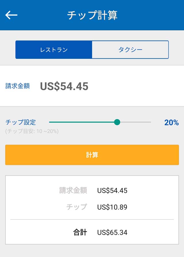 ハワイ お会計方法 チップ計算アプリ