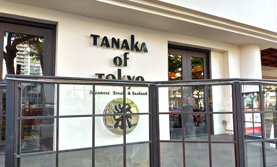 ハワイ オアフ島 ワイキキ 田中オブ東京 イースト 入口